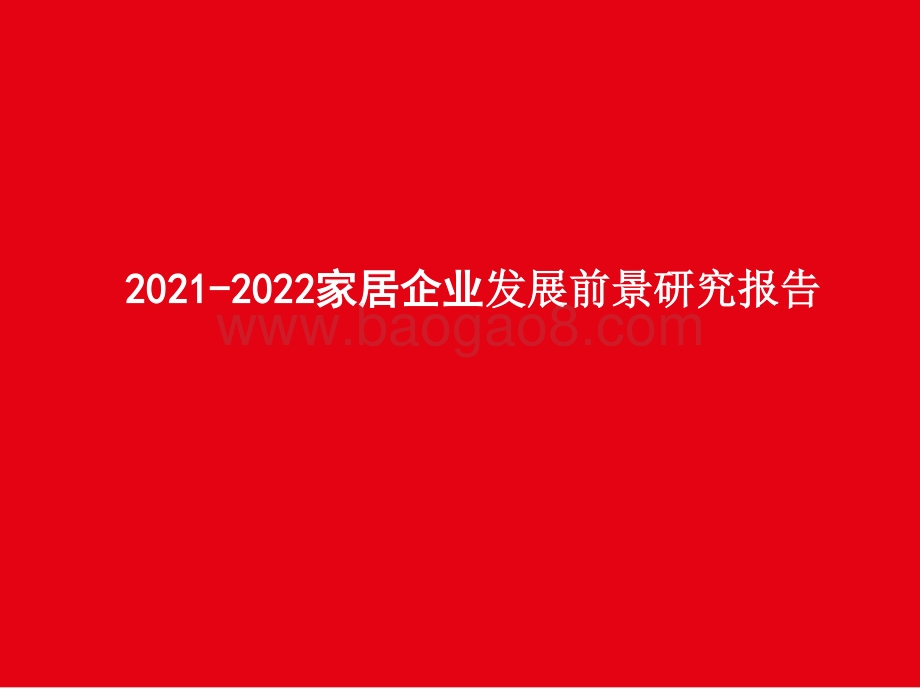 2021-2022家居企业发展前景研究报告.pptx_第1页