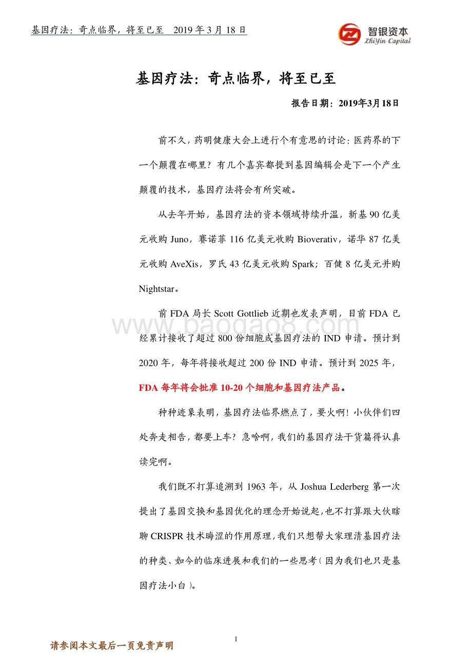 基因疗法：奇点临界将至已至.pdf_第1页