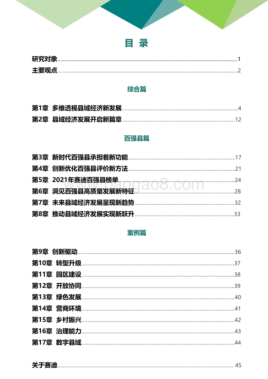 2021中国县域经济百强研究.pdf_第3页