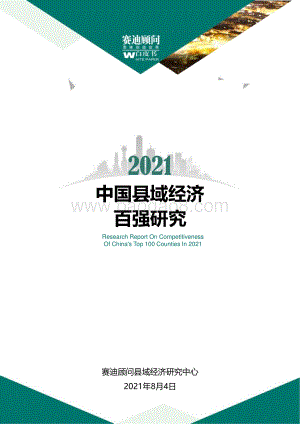 2021中国县域经济百强研究.pdf