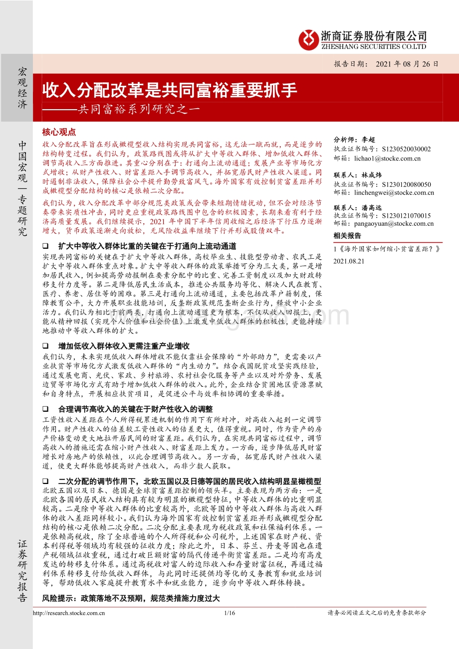共同富裕系列研究之一：收入分配改革是共同富裕重要抓手.pdf_第1页