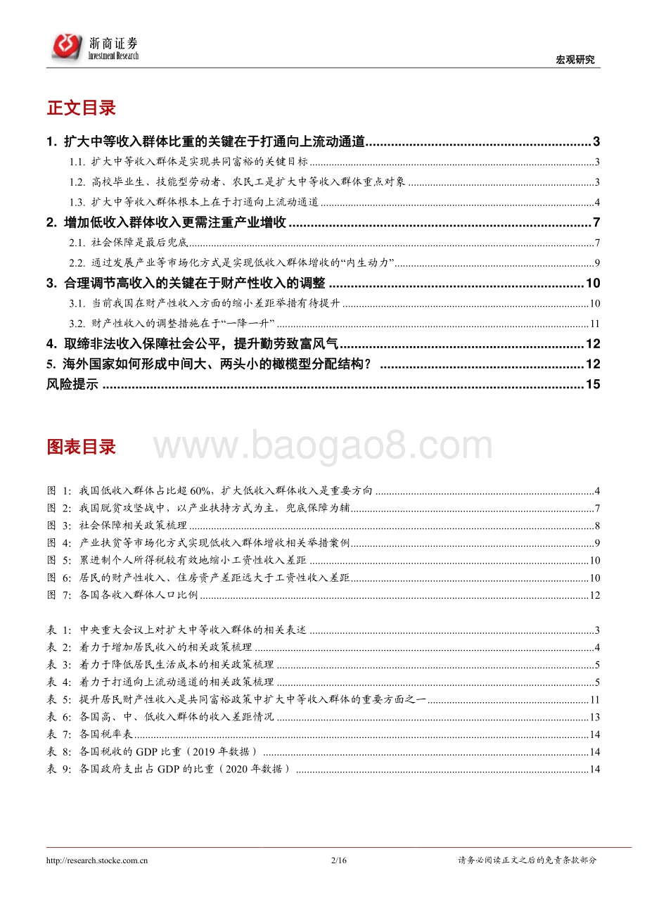共同富裕系列研究之一：收入分配改革是共同富裕重要抓手.pdf_第2页