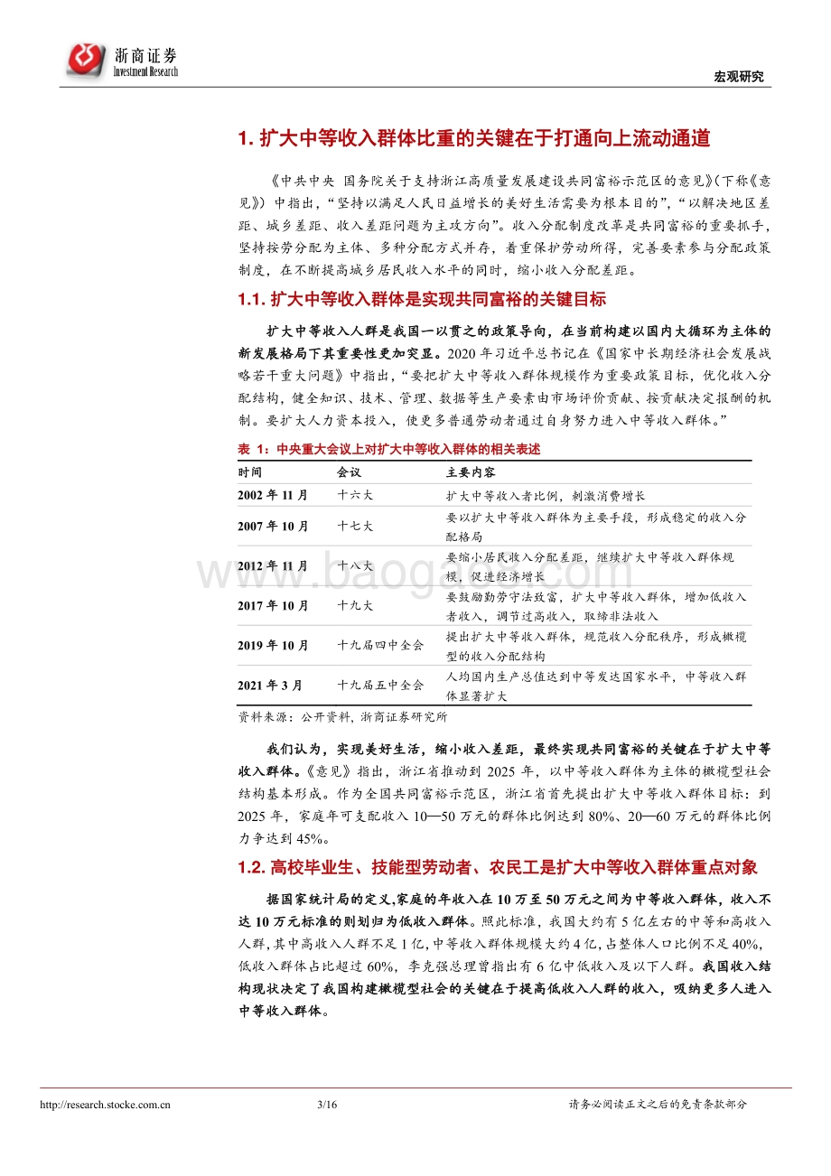 共同富裕系列研究之一：收入分配改革是共同富裕重要抓手.pdf_第3页