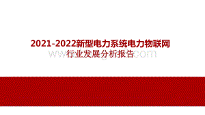 2021-2022新型电力系统电力物联网行业发展分析报告.pptx