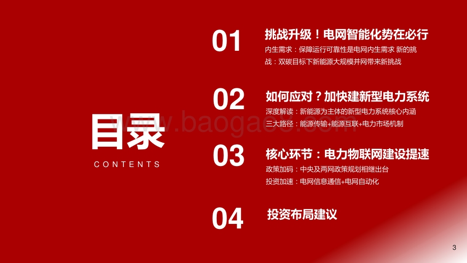 2021-2022新型电力系统电力物联网行业发展分析报告.pptx_第3页