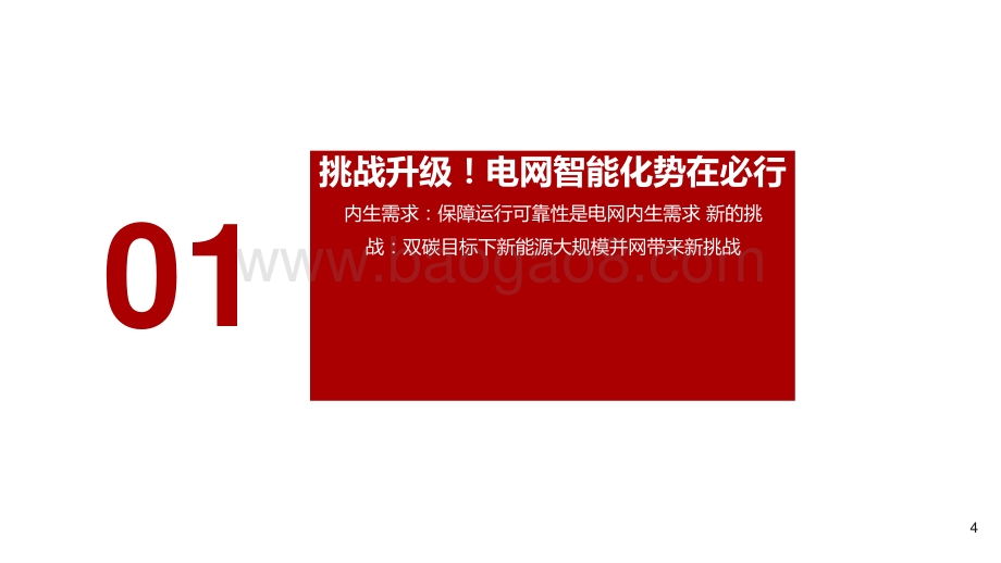 2021-2022新型电力系统电力物联网行业发展分析报告.pptx_第4页