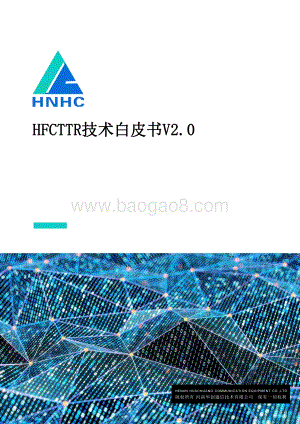 HFCTTR技术白皮书V2.0.pdf