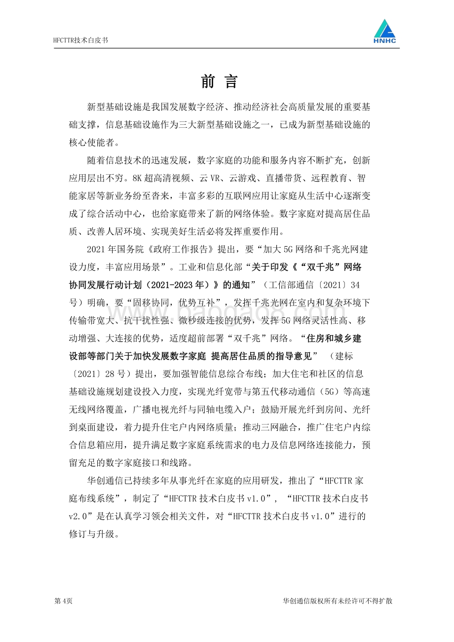 HFCTTR技术白皮书V2.0.pdf_第4页