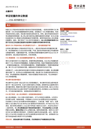 ESG系列研究之一：举足轻重的争议数据.pdf