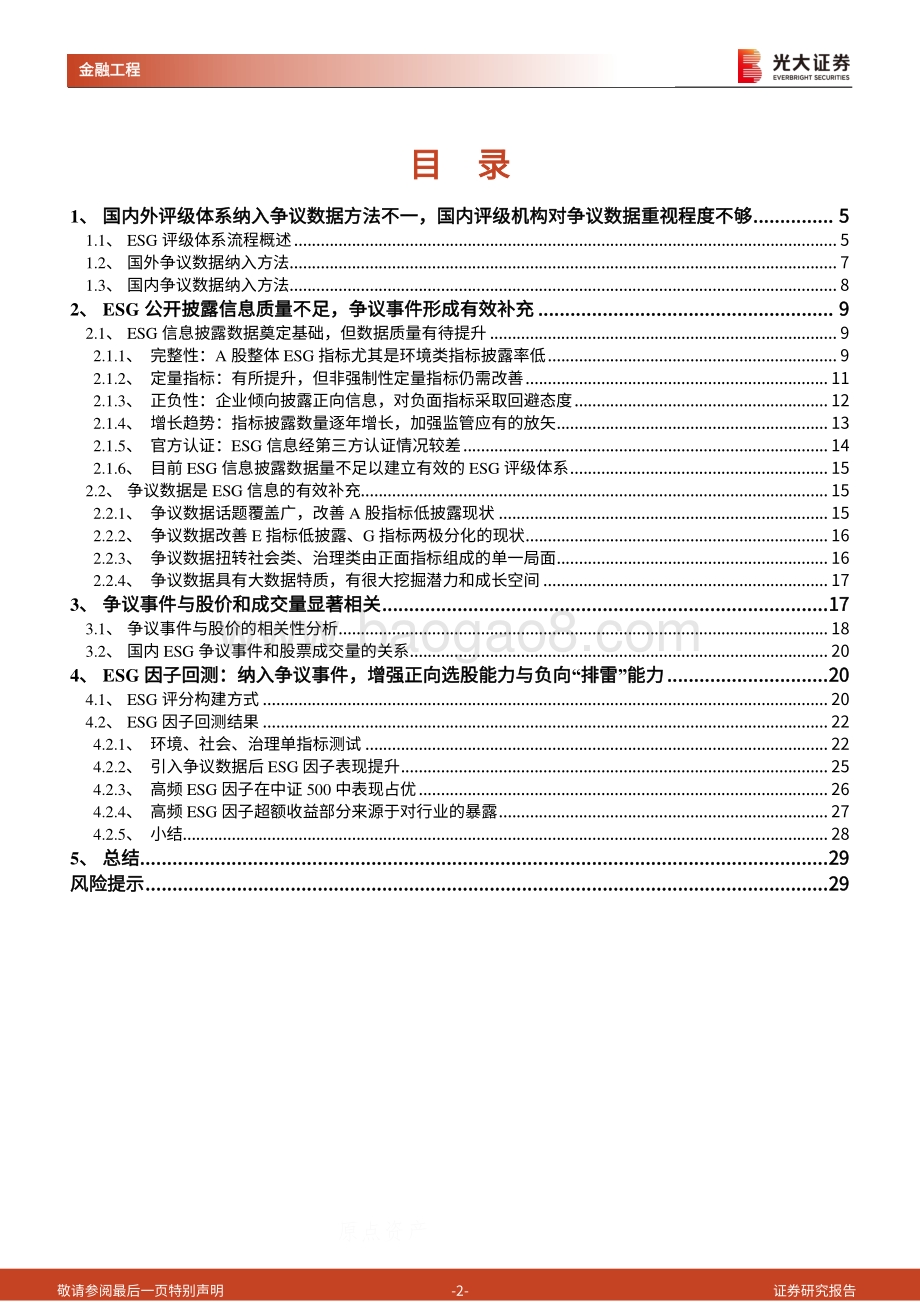 ESG系列研究之一：举足轻重的争议数据.pdf_第2页