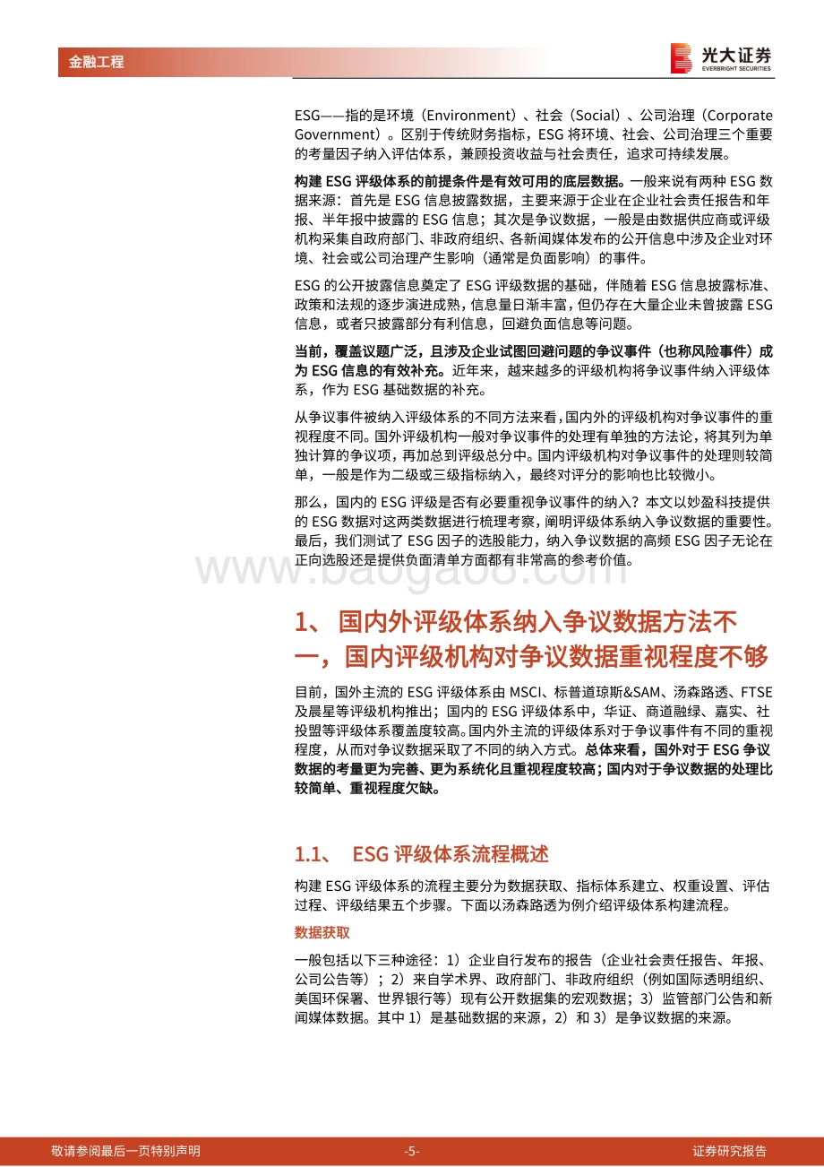 ESG系列研究之一：举足轻重的争议数据.pdf_第5页