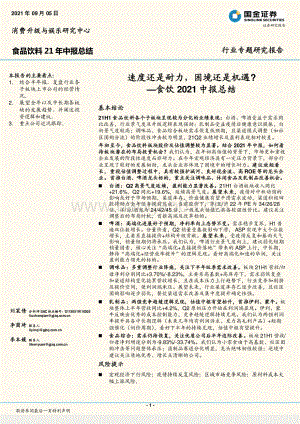 食饮2021中报总结：速度还是耐力困境还是机遇？.pdf