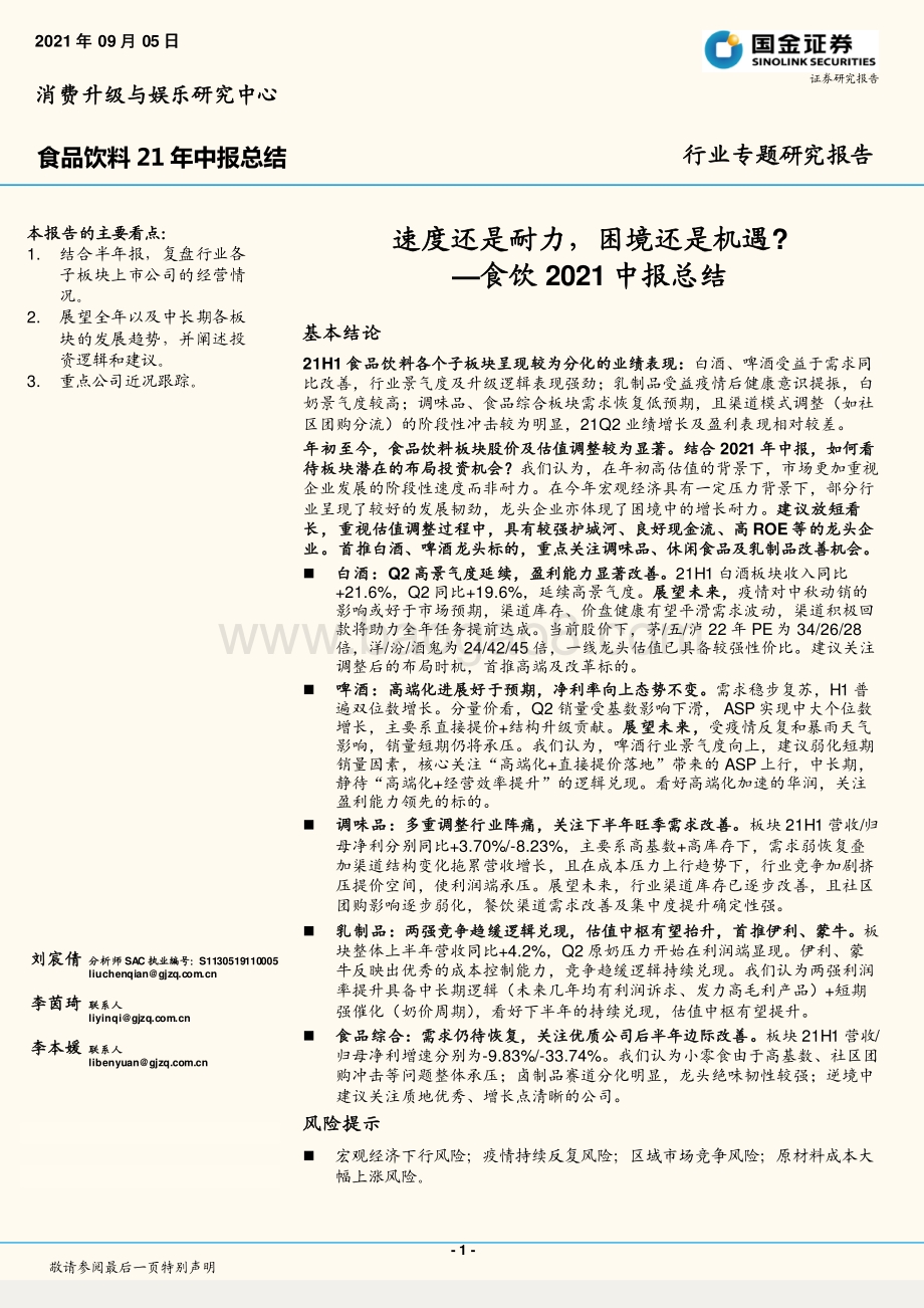 食饮2021中报总结：速度还是耐力困境还是机遇？.pdf_第1页