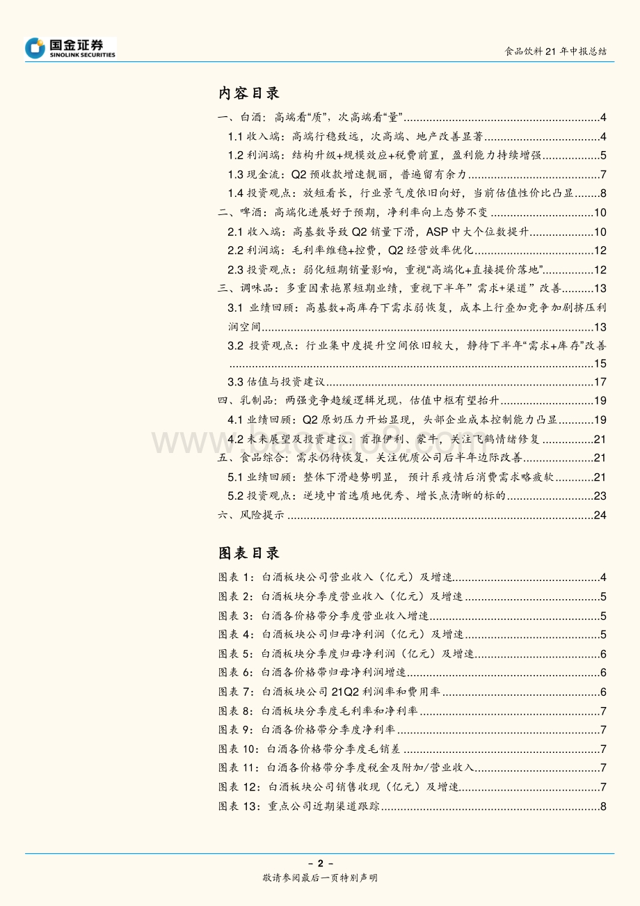 食饮2021中报总结：速度还是耐力困境还是机遇？.pdf_第2页