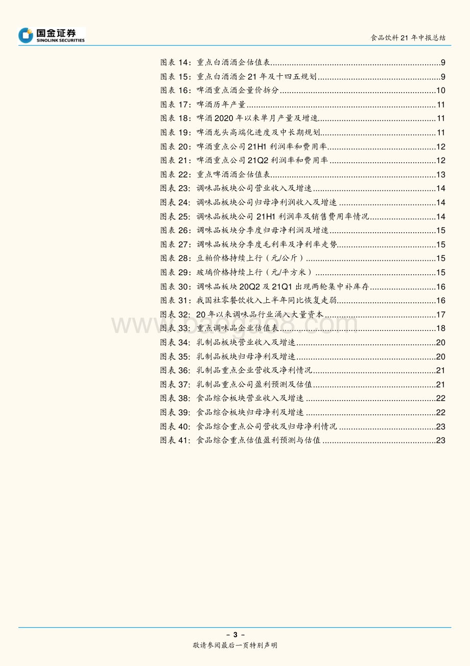 食饮2021中报总结：速度还是耐力困境还是机遇？.pdf_第3页