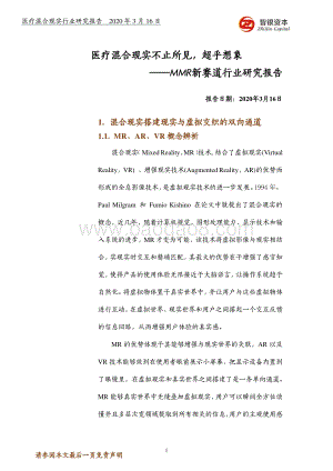 MMR新赛道行业研究报告：医疗混合现实不止所见超乎想象.pdf