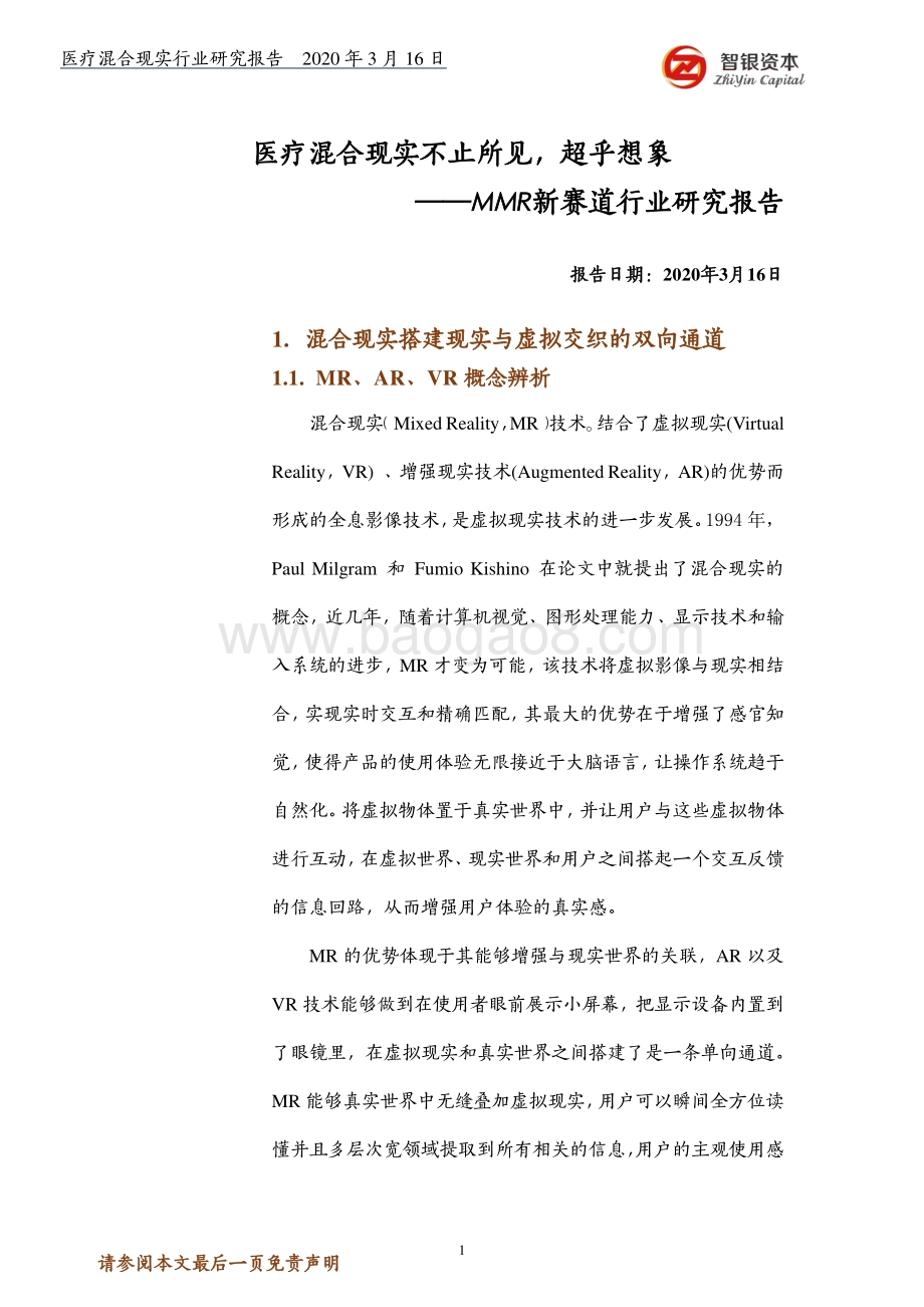 MMR新赛道行业研究报告：医疗混合现实不止所见超乎想象.pdf_第1页