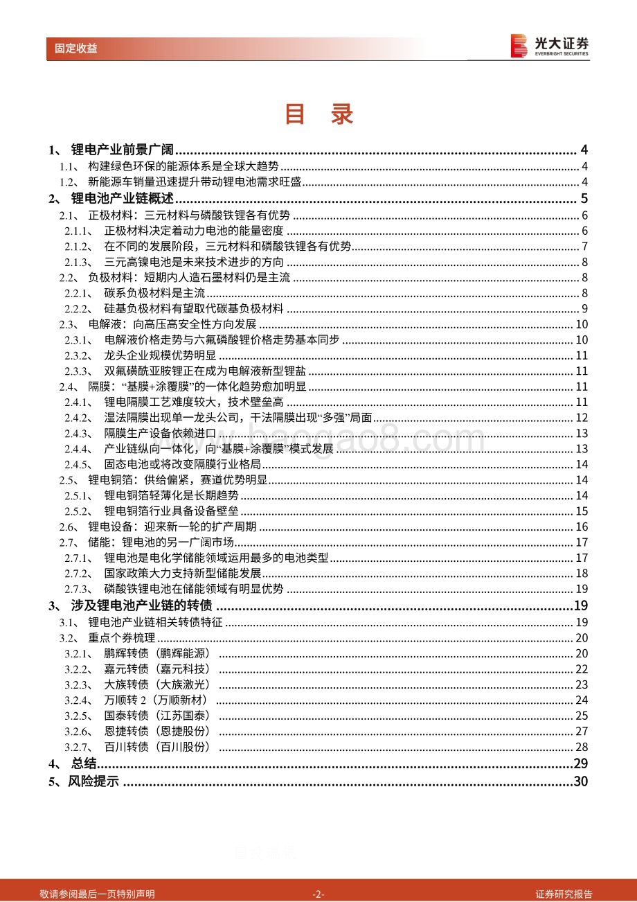 锂电池产业链相关转债梳理：探寻转债市场中的”锂“.pdf_第2页