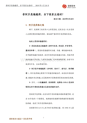 非阿片类镇痛药当下投资正逢时？.pdf
