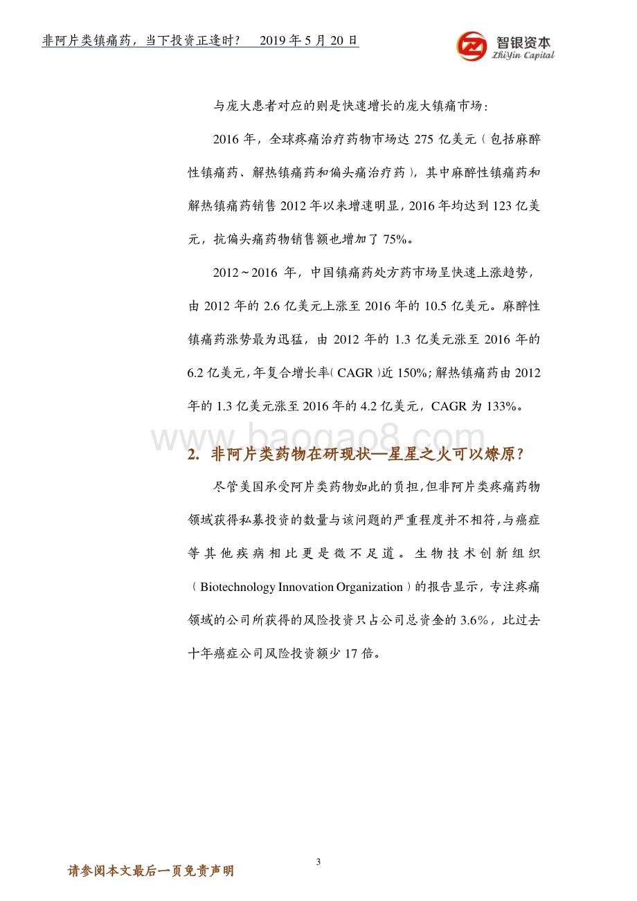 非阿片类镇痛药当下投资正逢时？.pdf_第3页