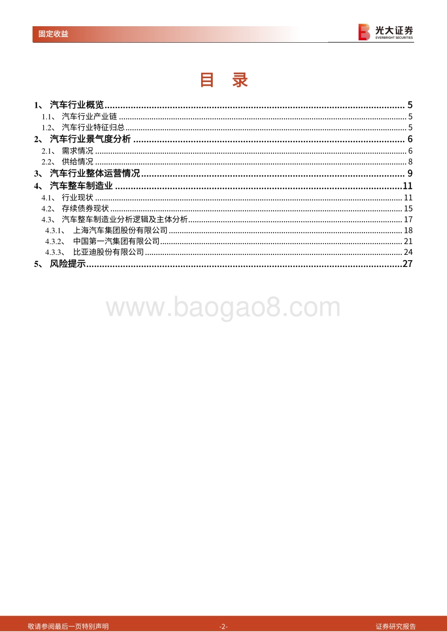 汽车行业债券分析逻辑.pdf_第2页