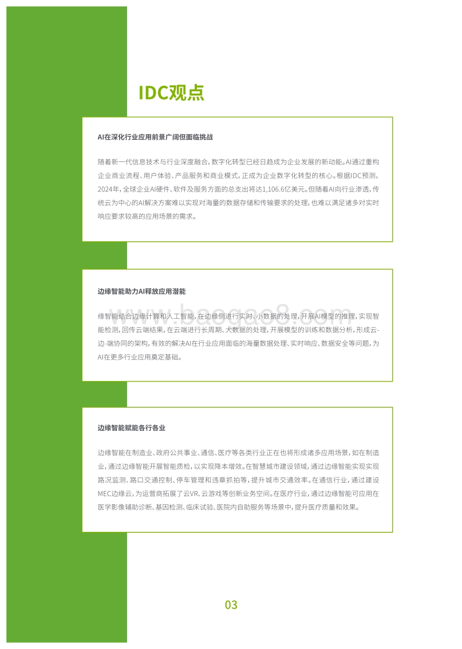 边缘智能：赋能行业智领未来.pdf_第3页