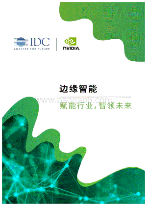 边缘智能：赋能行业智领未来.pdf