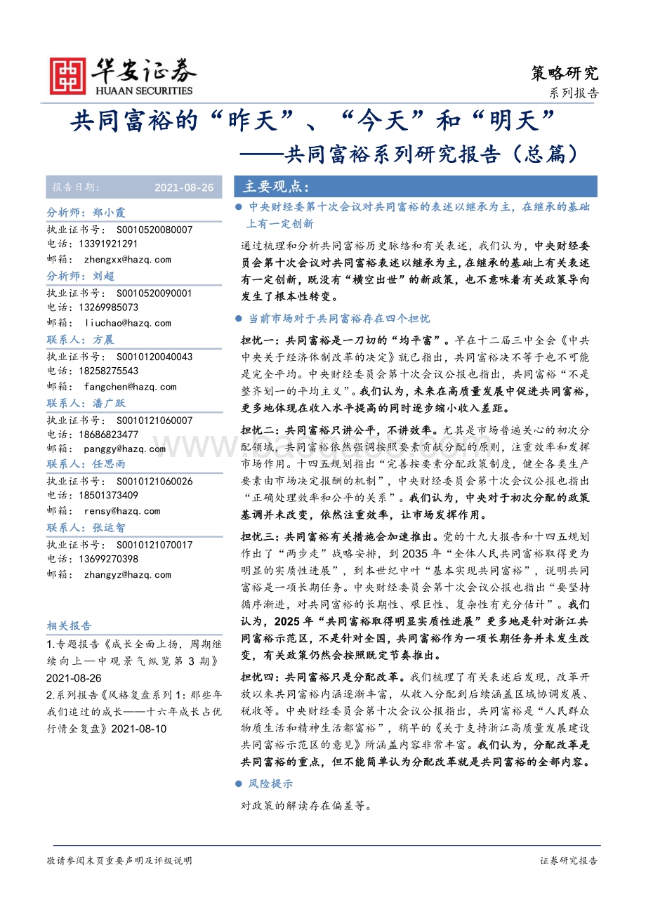 共同富裕系列研究报告（总篇）：共同富裕的“昨天”、“今天”和“明天”.pdf_第1页
