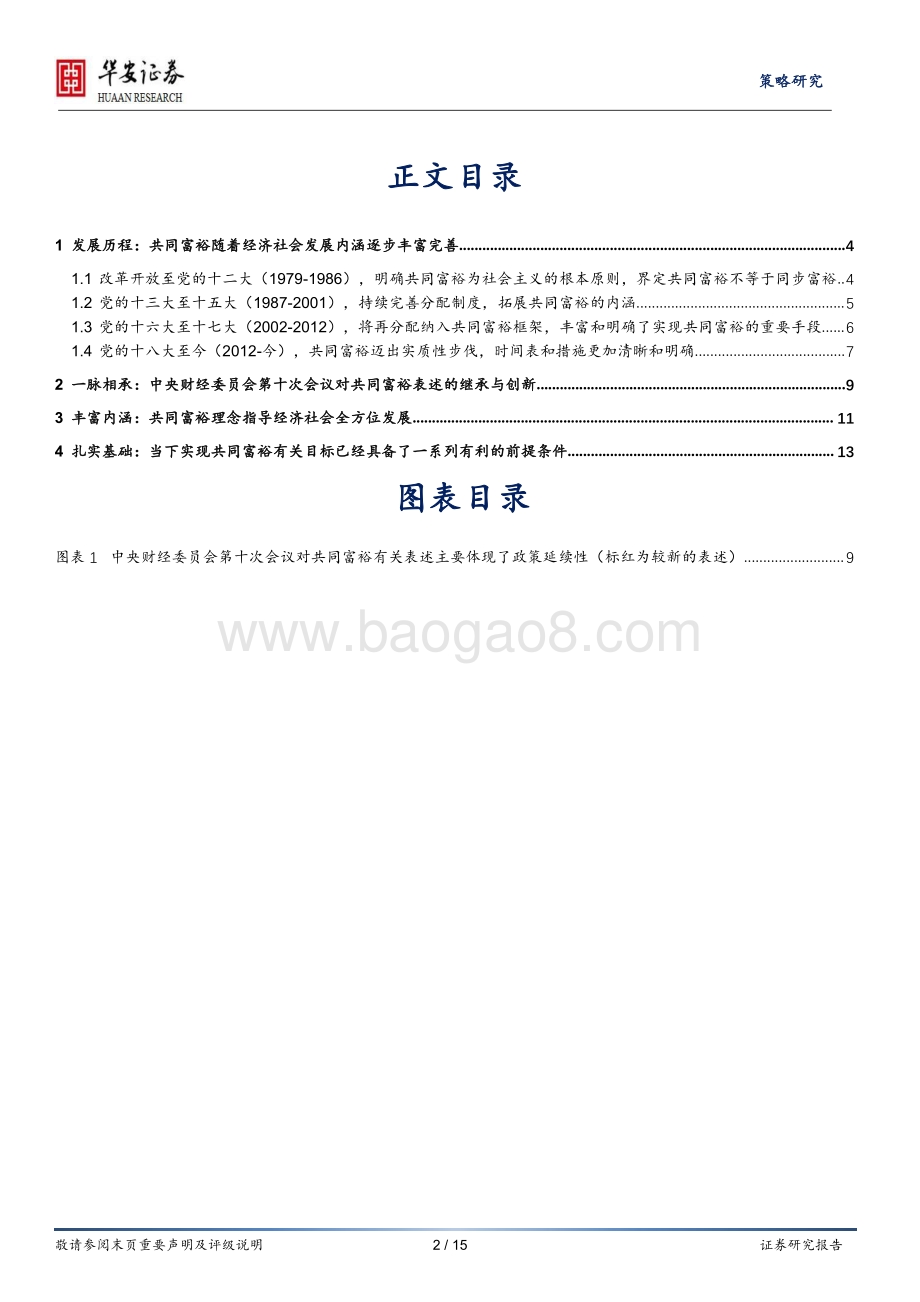 共同富裕系列研究报告（总篇）：共同富裕的“昨天”、“今天”和“明天”.pdf_第2页