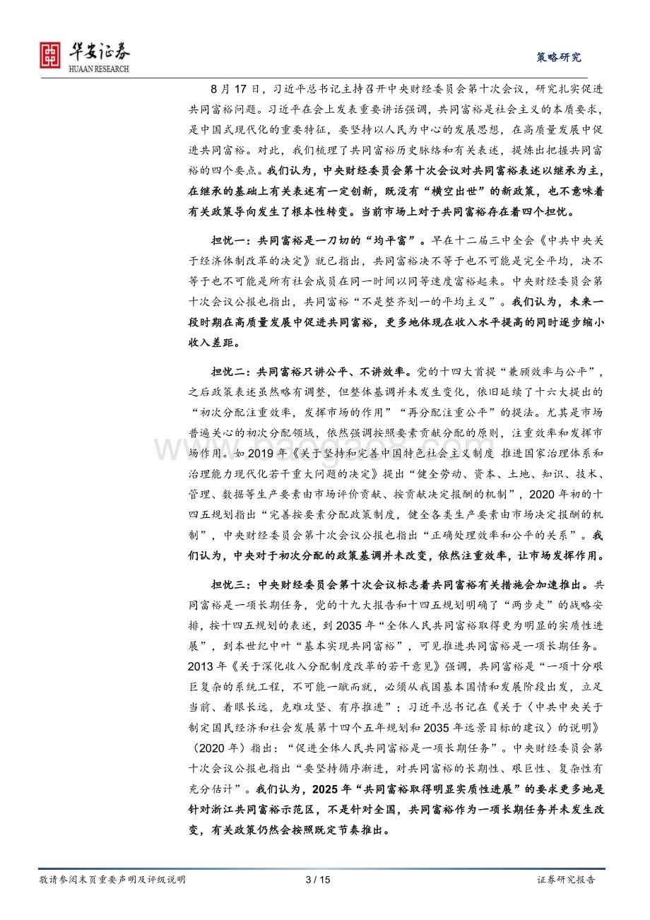 共同富裕系列研究报告（总篇）：共同富裕的“昨天”、“今天”和“明天”.pdf_第3页
