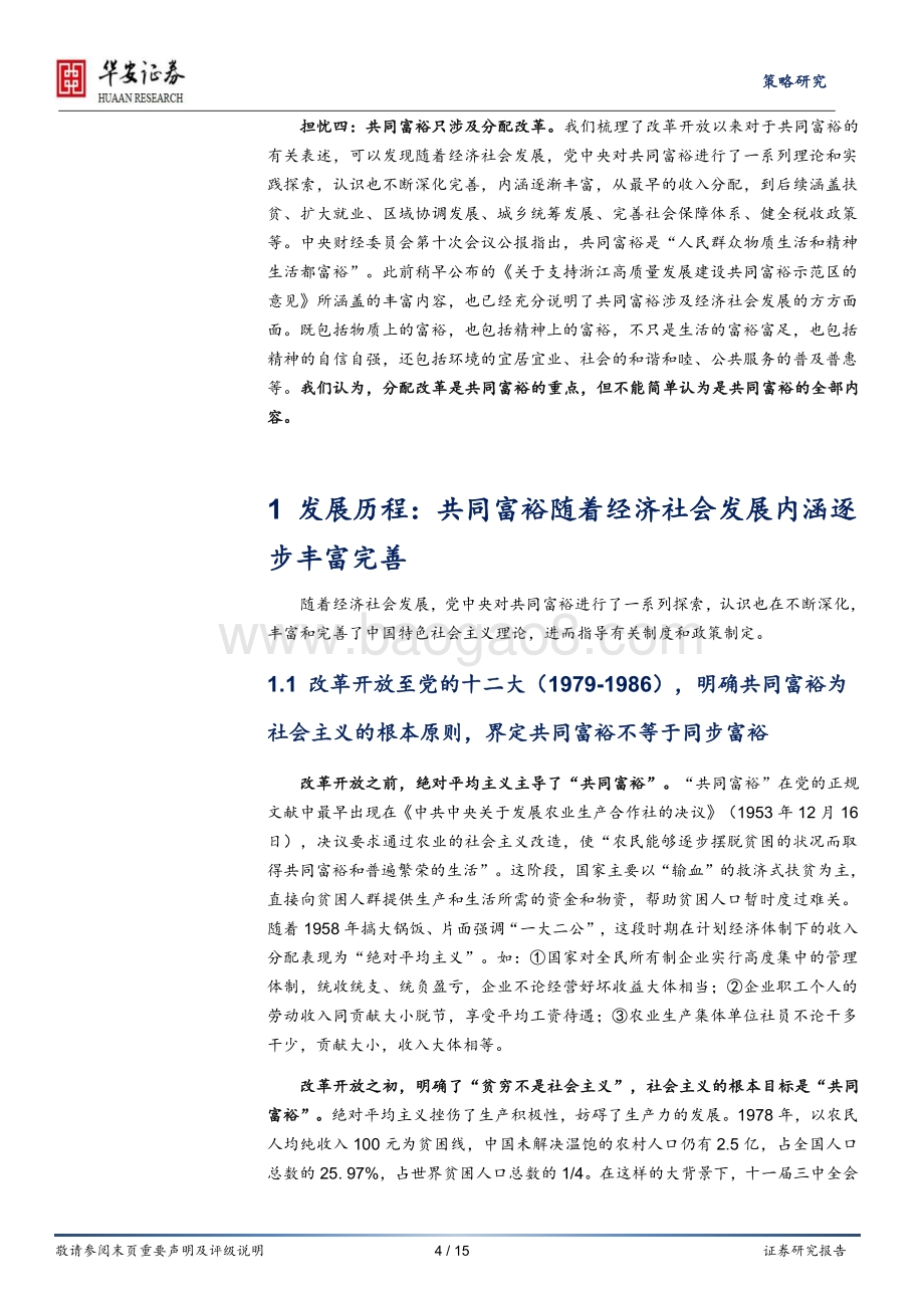 共同富裕系列研究报告（总篇）：共同富裕的“昨天”、“今天”和“明天”.pdf_第4页