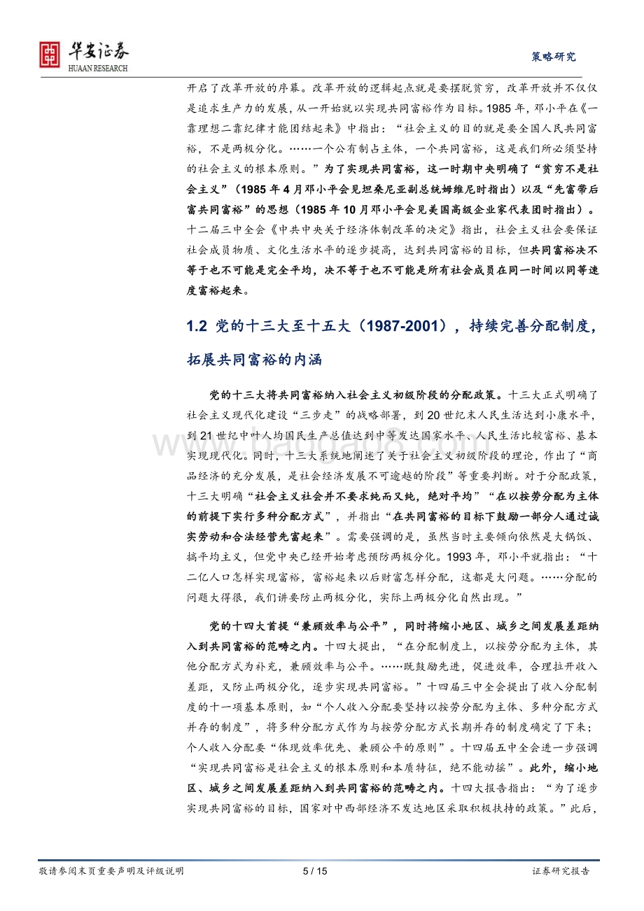 共同富裕系列研究报告（总篇）：共同富裕的“昨天”、“今天”和“明天”.pdf_第5页