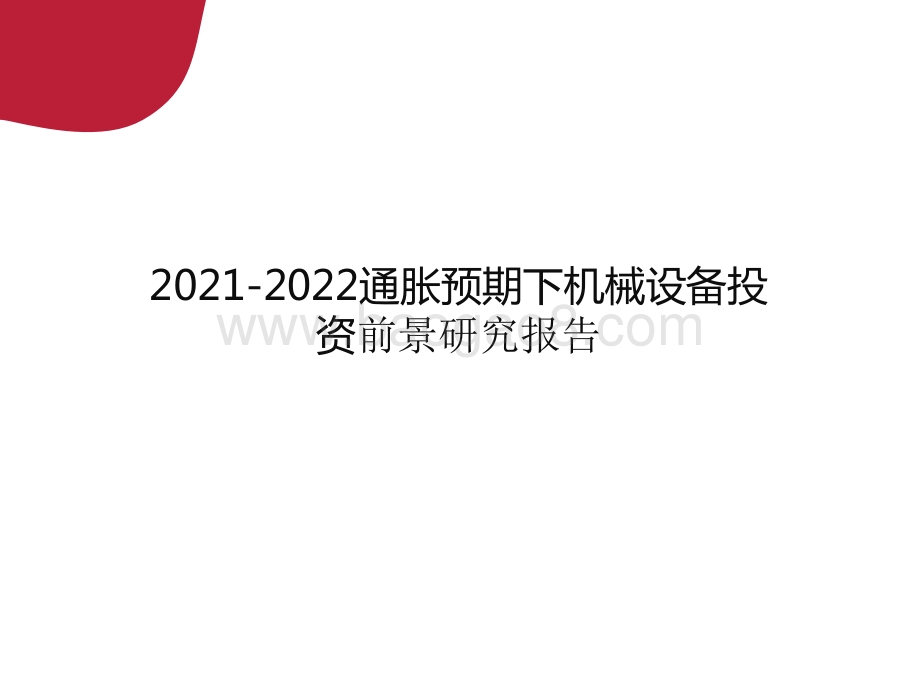 2021-2022通胀预期下机械设备投资前景研究报告.pptx_第1页