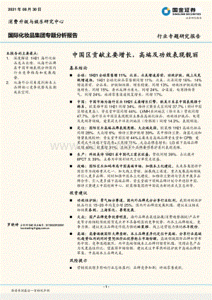 国际化妆品集团专题分析报告：中国区贡献主要增长高端及功效表现靓丽.pdf