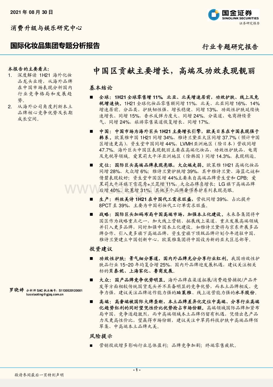 国际化妆品集团专题分析报告：中国区贡献主要增长高端及功效表现靓丽.pdf_第1页
