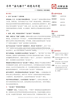 今年“金九银十”的变与不变.pdf