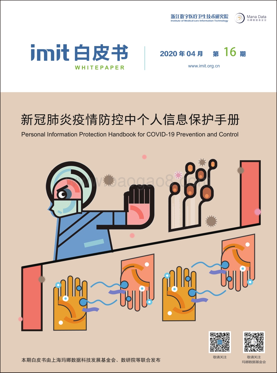 新冠肺炎疫情防控中个人信息保护手册.pdf_第1页