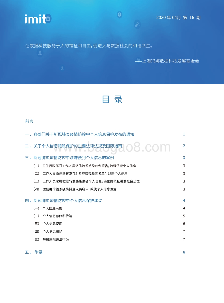 新冠肺炎疫情防控中个人信息保护手册.pdf_第2页