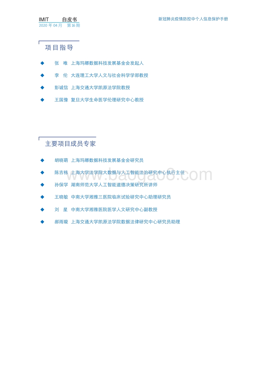 新冠肺炎疫情防控中个人信息保护手册.pdf_第4页