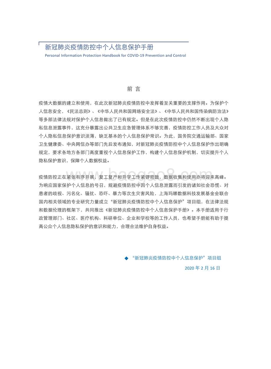 新冠肺炎疫情防控中个人信息保护手册.pdf_第5页