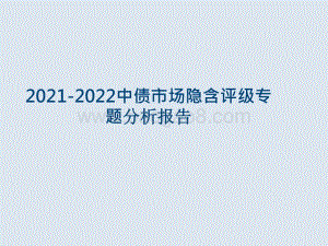 2021-2022中债市场隐含评级专题分析报告.pptx
