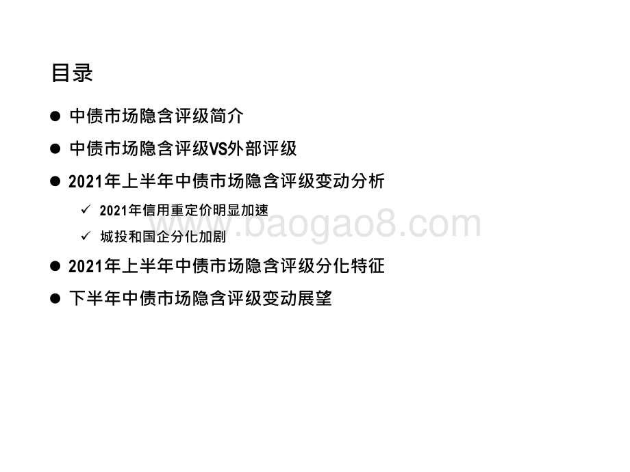 2021-2022中债市场隐含评级专题分析报告.pptx_第2页
