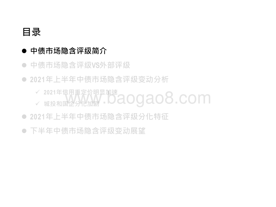2021-2022中债市场隐含评级专题分析报告.pptx_第3页