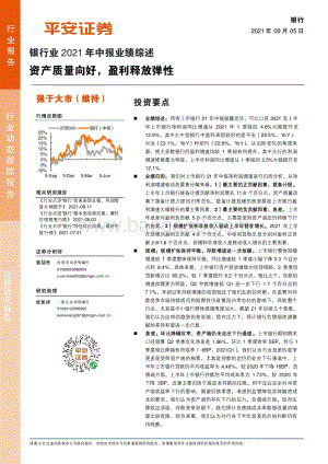 银行业2021年中报业绩综述：资产质量向好盈利释放弹性.pdf