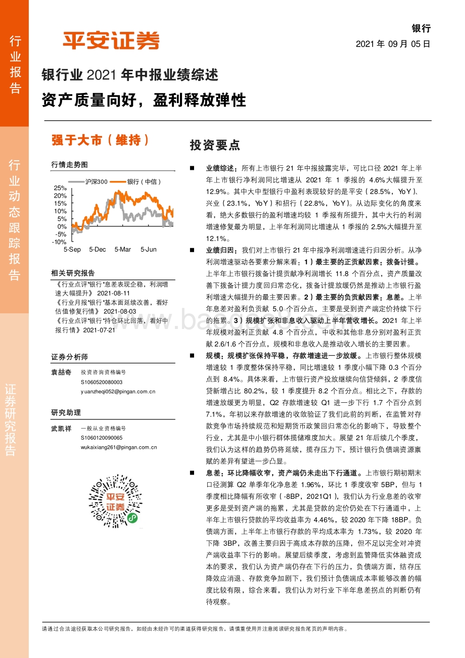 银行业2021年中报业绩综述：资产质量向好盈利释放弹性.pdf_第1页