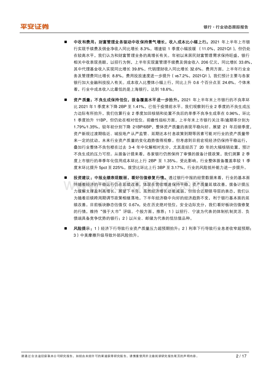 银行业2021年中报业绩综述：资产质量向好盈利释放弹性.pdf_第2页