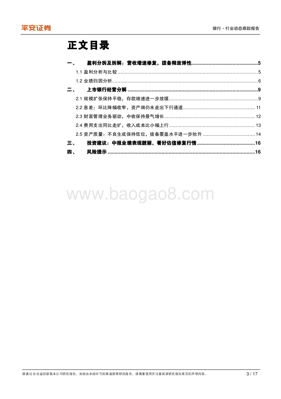 银行业2021年中报业绩综述：资产质量向好盈利释放弹性.pdf_第3页