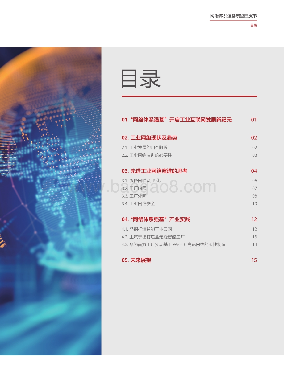 网络体系强基展望白皮书.pdf_第3页