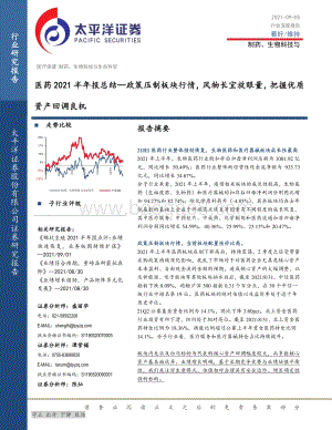 医药2021半年报总结：政策压制板块行情风物长宜放眼量把握优质资产回调良机.pdf