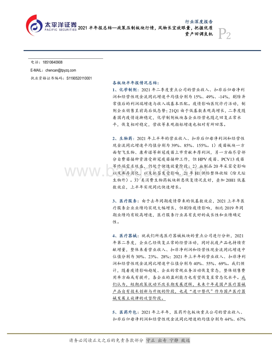 医药2021半年报总结：政策压制板块行情风物长宜放眼量把握优质资产回调良机.pdf_第2页